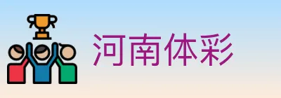 河南体彩 Logo